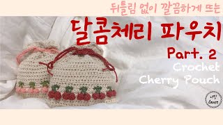 [코바늘] Part.2 뒤틀림 없이 깔끔하게 뜨는 파우치, 달콤체리 파우치? / How to Crochet; Cherry Pouch
