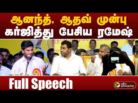 ஆனந்த், ஆதவ் முன்பு.. கர்ஜித்து பேசிய ரமேஷ்.. Full Speech | PTD