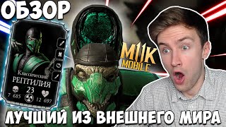 ИДЕАЛЬНЫЙ ПЕРС! АЛМАЗНЫЙ КЛАССИЧЕСКИЙ РЕПТИЛИЯ Mortal Kombat Mobile! ЛУЧШИЙ ОТРЯД ВНЕШНЕГО МИРА