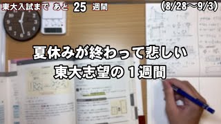 【勉強風景】夏休みが終わって悲しい東大志望の1週間 #1 〈あと25週間〉