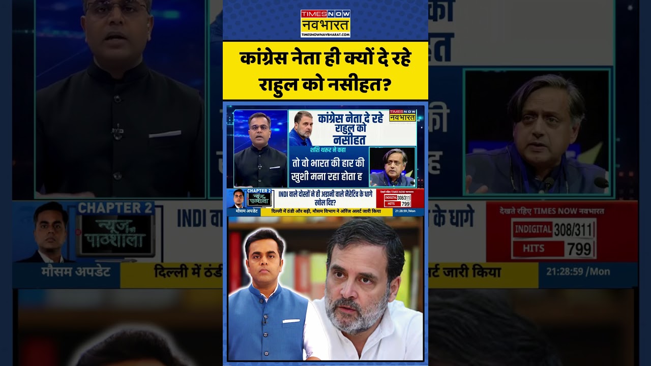 News Ki Pathshala: Congress नेता ही क्यों दे रहे Rahul Gandhi को नसीहत? 