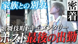 “ホストしか知らない22歳の青年”がラスト出勤を迎える。激動の1000日を終え、新たなステージと成長の為に…最後の1日に密着 SEVEN -vol.2-【group BJ】