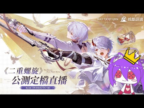 (#同步視聽)看【二重螺旋 Duet Night Abyss】公測定檔前瞻直播！ 竟然藏了這些驚喜？！一探究竟！#二重螺旋【雙命裂】#初見歡迎 #百人同步視聽