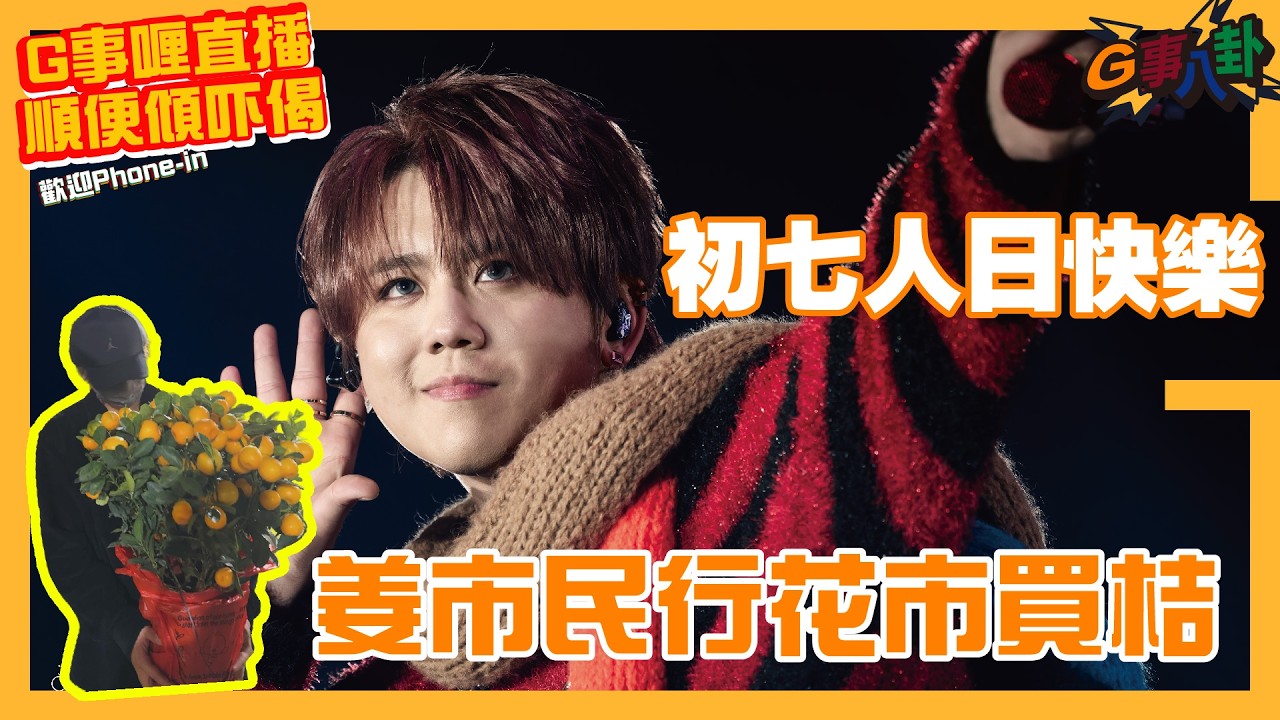 G事順講 ~  姜市民出沒買桔 ~歡迎phone in 可以用TG打嚟~~