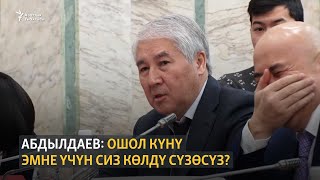 видео: Абдылдаев: мен түшүнүп турам бул сиздин талапкер эмес да картинка: Абдылдаев: мен түшүнүп турам бул сиздин талапкер эмес да