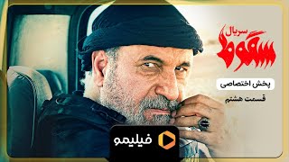 سریال سقوط - تیزر قسمت 8 | Serial Soghout - Teaser Ghesmat 8