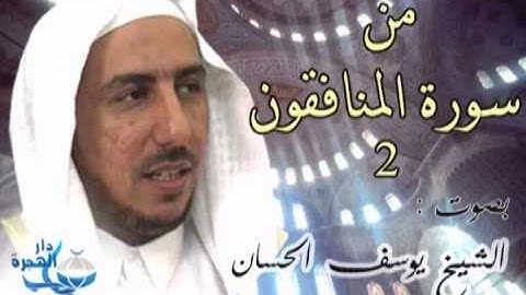 من سورة المنافقون 2 بصوت الشيخ يوسف الحسان (رحمه الله)