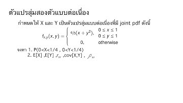 ตัวแปรสุ่มสองตัวแบบต่อเนื่อง ( Pair of continious random variable) #2