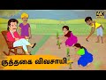 Tamil stories    episode 54  tamil moral stories  old book stories tamil