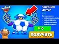 ВАУ! НОВЫЙ СКИН НА ДЭРРИЛА ТАЛИСМАН БЕСПЛАТНО BRAWLS STARS! ТАЛИСМАН ДЭРРИЛ BRAWL STARS