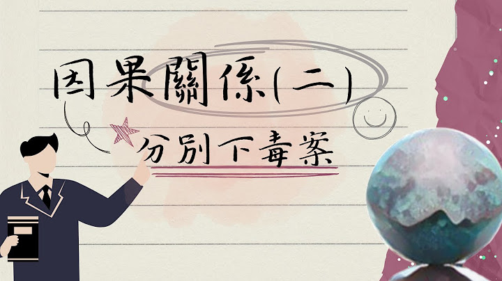【分别下毒案】因果关系(二) #国民法官必看#择一因果#累积因果#省略条件公式的修正见解#修正的实质理由∣UNCLE许的刑法小教室 - 天天要闻