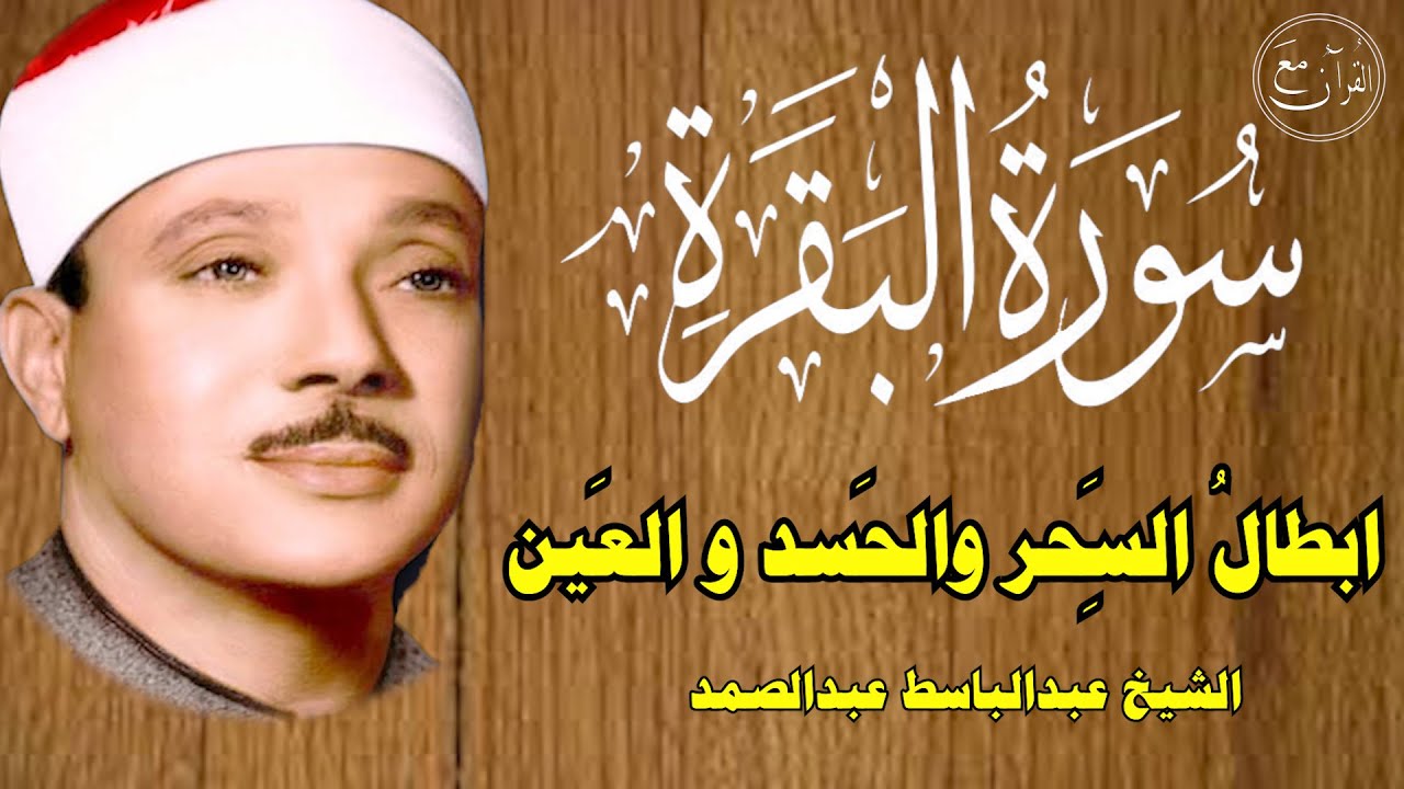 سورة البقرة | رقية للبيت وعلاج للسحر | الشيخ عبدالباسط عبدالصمد Surah Al Baqarah القرآن الكريم مباشر