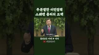 무분별한 이민정책, 스웨덴 총리의 고백 (정동수 목사, 사랑침례교회)