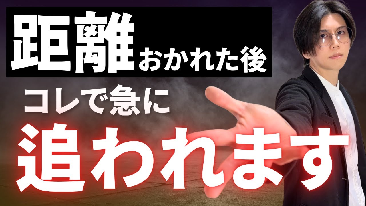 【急に追われる】女性から距離を置かれた後、コレすると追われます