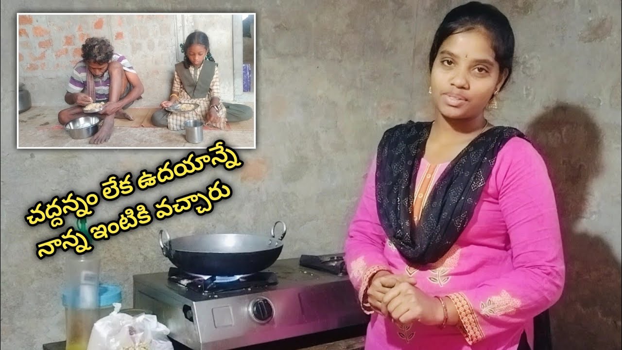 చద్దన్నం లేక ఉదయాన్నే నాన్న ఇంటికి వచ్చారు 😊@Jayayashvlogs 👈