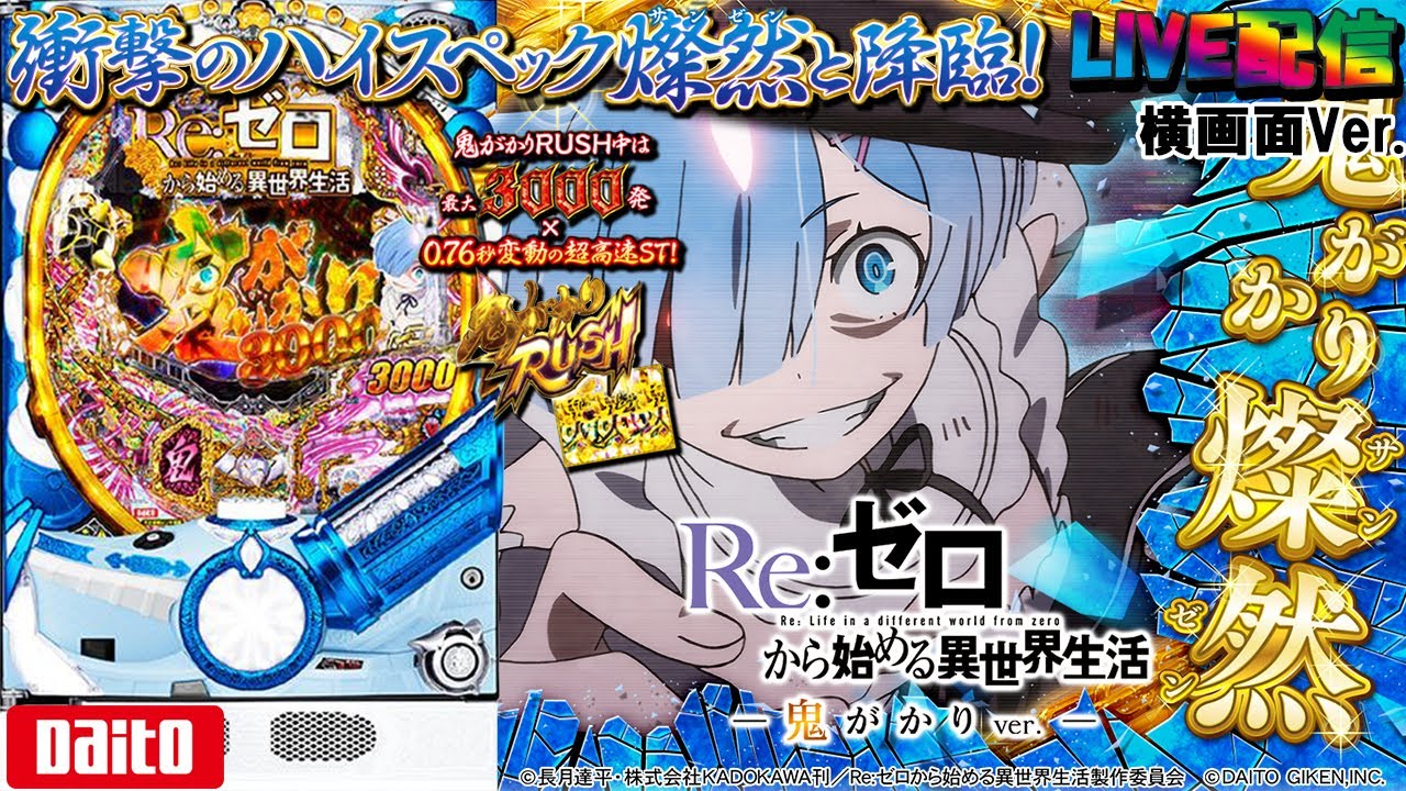 実機配信家庭用(夜の部 横画面版)】 P Re：ゼロから始める異世界生活