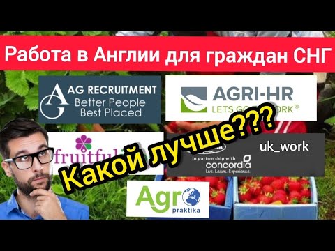 Какая агентства лучше? Все агентства по трудоустройству в Англии. Работа в Англии для граждан СНГ.