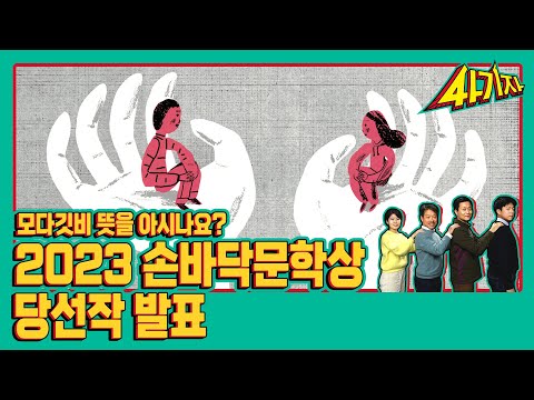 2023 손바닥문학상 당선작 <strong>발표</strong> [사기자 <strong>ep</strong>.3-2]