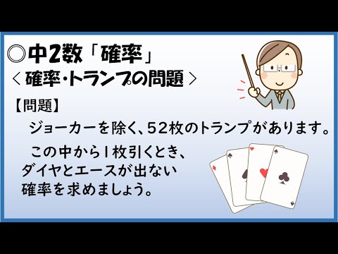 中2数学 確率 確率とトランプの問題 Youtube