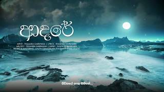 Video thumbnail of "Adare | ආදරේ (හීන ගෙනා) - Thamara Darshana | Official Audio"