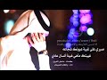 شيلة غيبة عيونك بطيء اداء محمد بن فهد