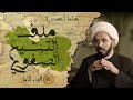 بساط أحمدي (4): ملف التشيع الصفوي ج1