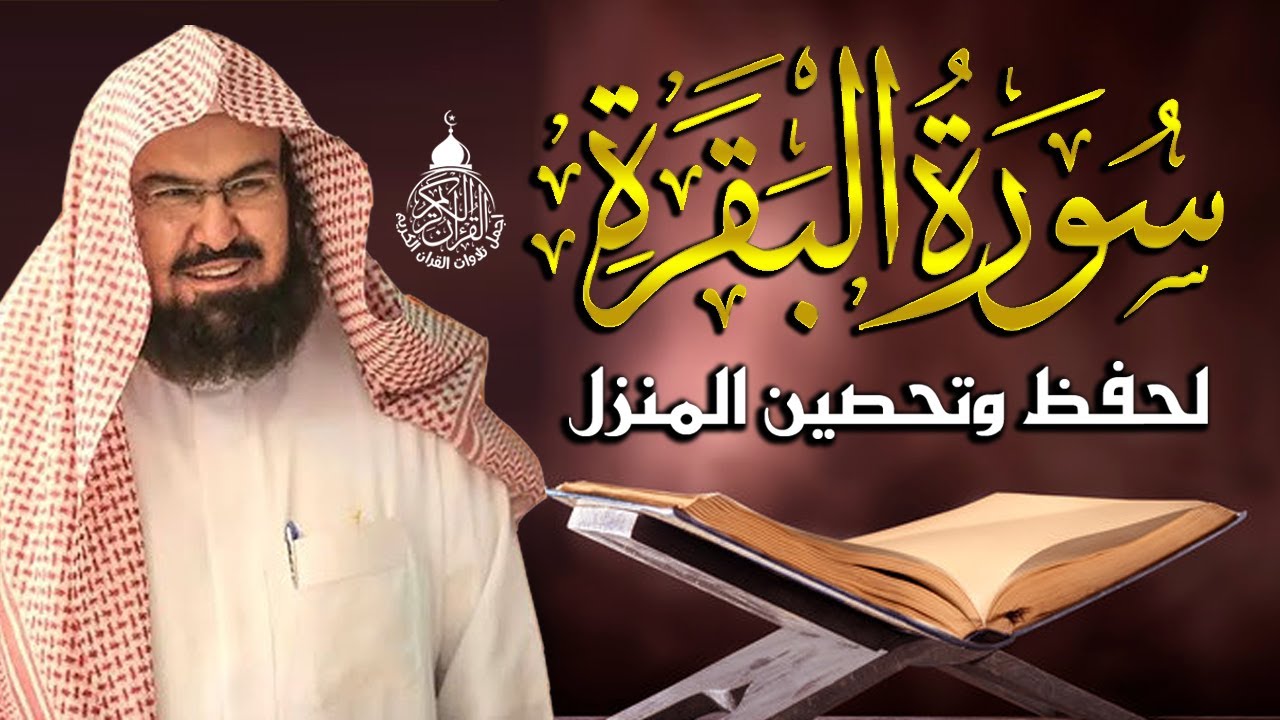 سورة البقرة (كاملة) للشيخ عبد الرحمن السديس لحفظ وتحصين المنزل تلاوة رائعة Sourah Baqara Al Sudais