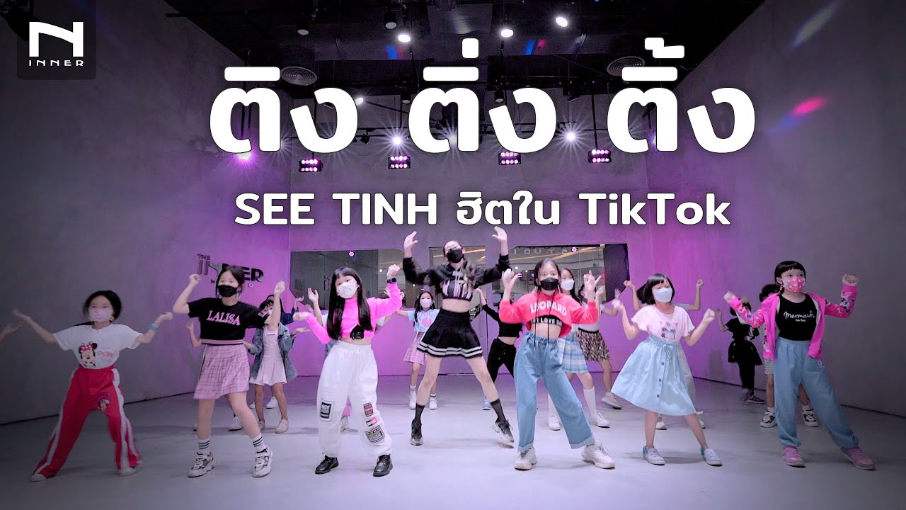 ติง ติ่ง ติ้ง - SEE TINH 😀 ฮิตมากๆ ใน TikTok