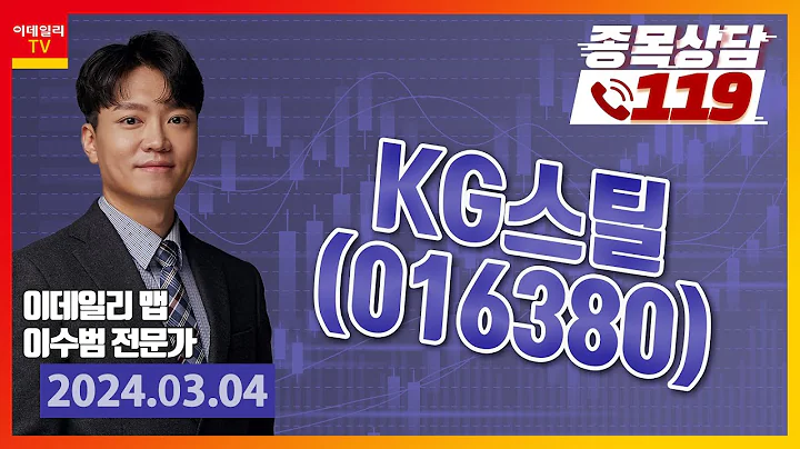 KG스틸_이데일리 맵 이수범_종목상담119
