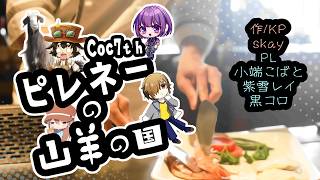 【Coc7版】ピレネーの山羊の国・前編　KP：skay　PL：小端こばと・紫雪レイ・黒コロ