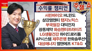 서린바이오,HL만도,삼강엠앤티,랩지노믹스,부국철강,대덕전자,광동제약,화승엔터프라이즈,LG생활건강,AP시스템,제주은행,대성에너지,엘앤에프,KT&G_주식 챔피언 쇼 (20230105)
