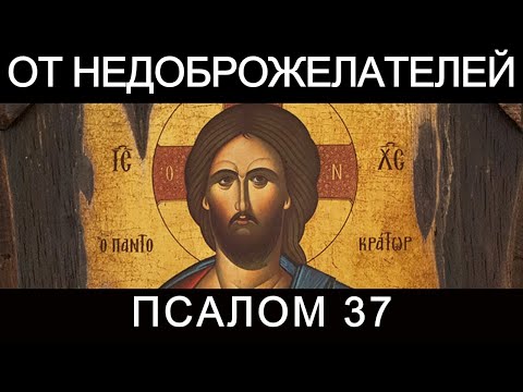 Псалом 37