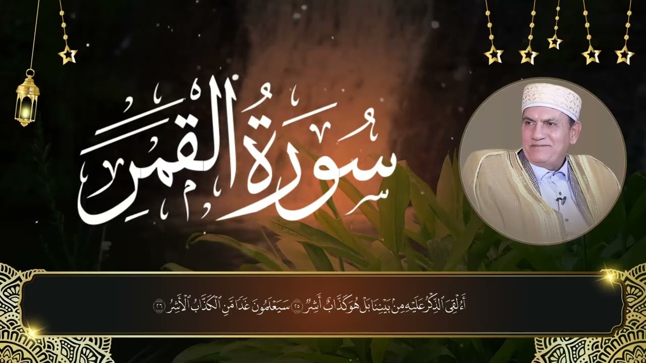 سورة القمر – أداء مميز للقارئ أحمد نعينع