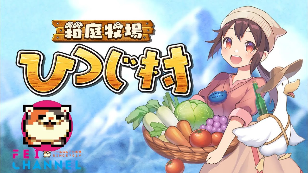 2【switchで復活！】箱庭牧場 ひつじ村【牧場系で最も好きな作品 
