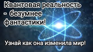 Квантовая механика: Как она изменила наш мир? Полный разбор!