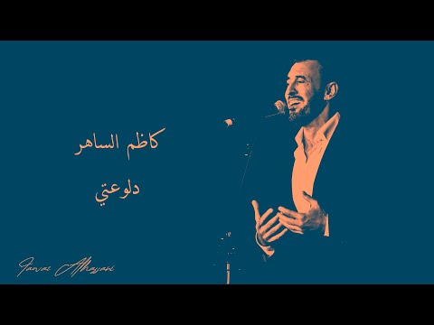     كاظم الساهر دلوعتي