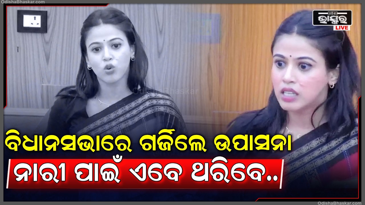 ଉପାସନାଙ୍କ ଭାଷଣରେ କମ୍ପିଲା ବିଧାନସଭା... ବିରୋଧୀ ଦଳକୁ ୨୪ ବର୍ଷର ସଶକ୍ତି କରଣ ଉପରେ ପ୍ରଶ୍ନ କଲେ ଉପାସନା...