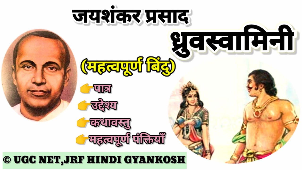 ध्रुवस्वामिनी नाटक, ध्रुवस्वामिनी नाटक के पात्र परिचय, ध्रुवस्वामिनी नाटक का सक्षिप्त परिचय,