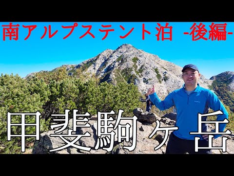 【登山】南アルプス3泊4日テント泊 -後編- 甲斐駒ヶ岳【4K】