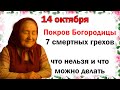 14 Покров Пресвятой Богородицы 14 октября: традиции, запреты и приметы 🎉