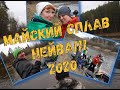 Майский сплав по реке Нейва 2020! День-1! Человек за бортом! Потеря Соньки(((((