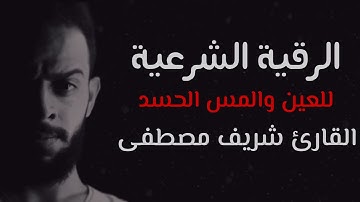 الرقية الشرعية لعلاج الحسد والعين والمس   القارئ شريف مصطفى🌹Al Roqia Sherif Mostafa