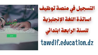 الحلقة 10: شرح التسجيل في منصة توظيف اساتذة اللغة الإنجليزية للسنة الرابعة ابتدائي