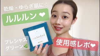 【ルルルン パック プレシャスグリーン】の使用感をレポします❤︎