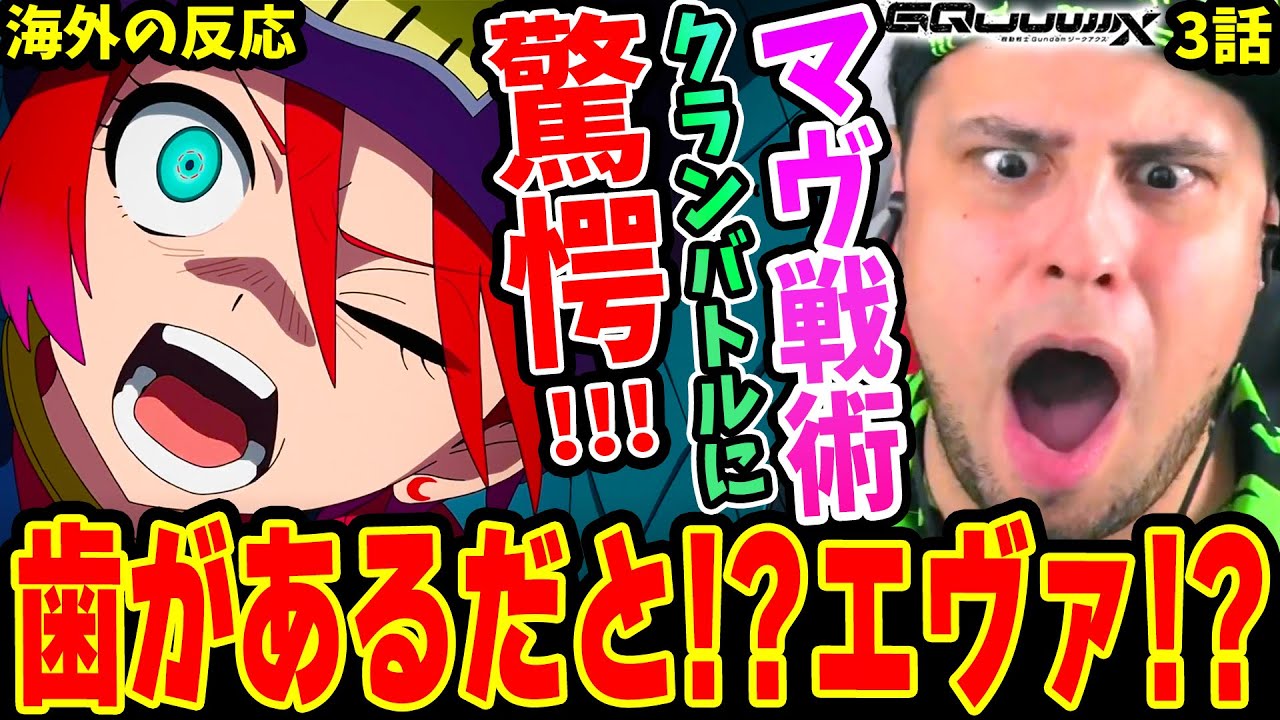 【ガンダムジークアクス3話 海外の反応】毎話伝説!!神作画過ぎるクランバトルに大興奮！エヴァの様に歯がある!?マブとMAV戦術!? 新情報続々に驚愕！【機動戦士Gundam GQuuuuuuX】