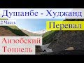 Душанбе - Худжанд, Перевалы, тоннели, Часть 2