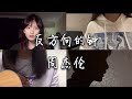 反方向的鐘 周杰倫 翻唱 穿梭時間的畫面的鐘 從反方向 開始移動 回到當初愛你的時空 停格內容 不忠 反方向的鐘 周杰倫 翻唱 穿梭時間的畫面的鐘 從反方向 開始移動 回到當初愛你的時空 停格內容 不忠
