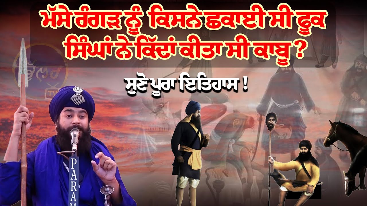 ਮੱਸੇ ਰੰਗੜ ਨੂੰ ਸਰੋਵਰ ਕਿਸਨੇ ਛਕਾਈ ਸੀ ਫੂਕ ਸਿੰਘਾਂ ਨੇ ਕਿੱਦਾਂ ਕੀਤਾ ਸੀ ਕਾਬੂ ?ਸੁਣੋ ਪੂਰਾ ਇਤਿਹਾਸ !