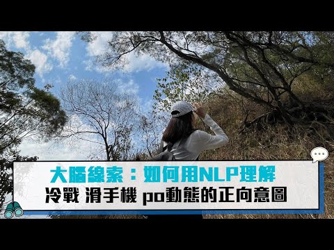 大腦線索：如何用NLP理解冷戰、滑手機、po動態的正向意圖【CNEWS】