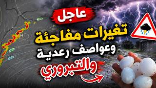حالة الطقس بالمغرب نشرة عاجلة وتغيرات مفاجئة عواصف رعدية قوية مع تبريري بهده المناطق screenshot 3